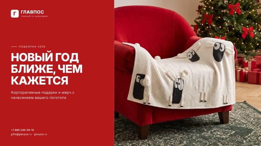 Главпос — Новый год 2027