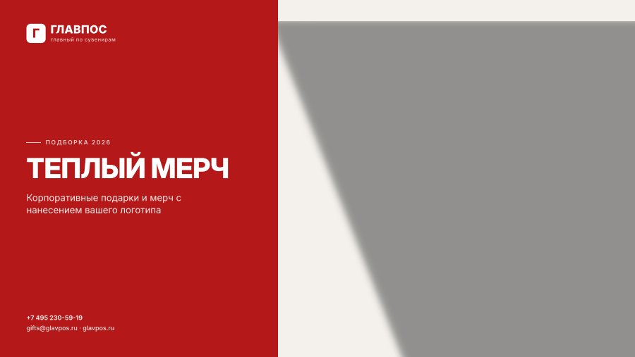 Теплый мерч