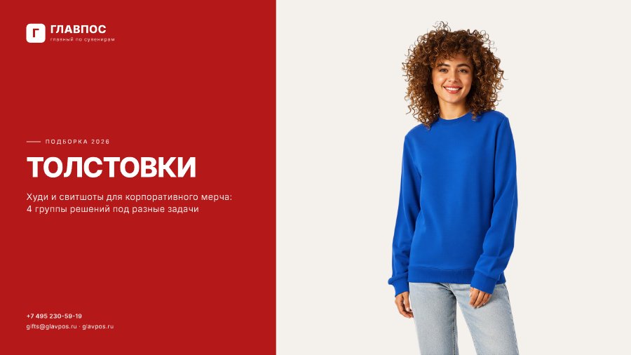 Главпос — Толстовки