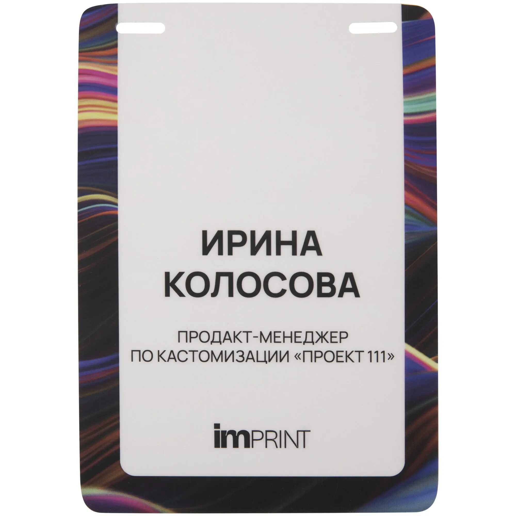 Бейдж с печатью на заказ, матовая ламинация