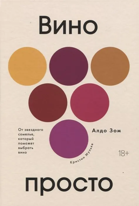 Книга "Вино просто"