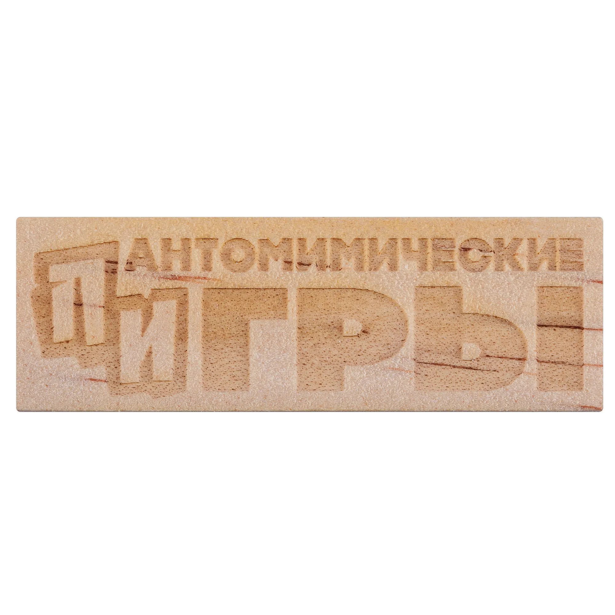 Игра «Деревянная башня», большая