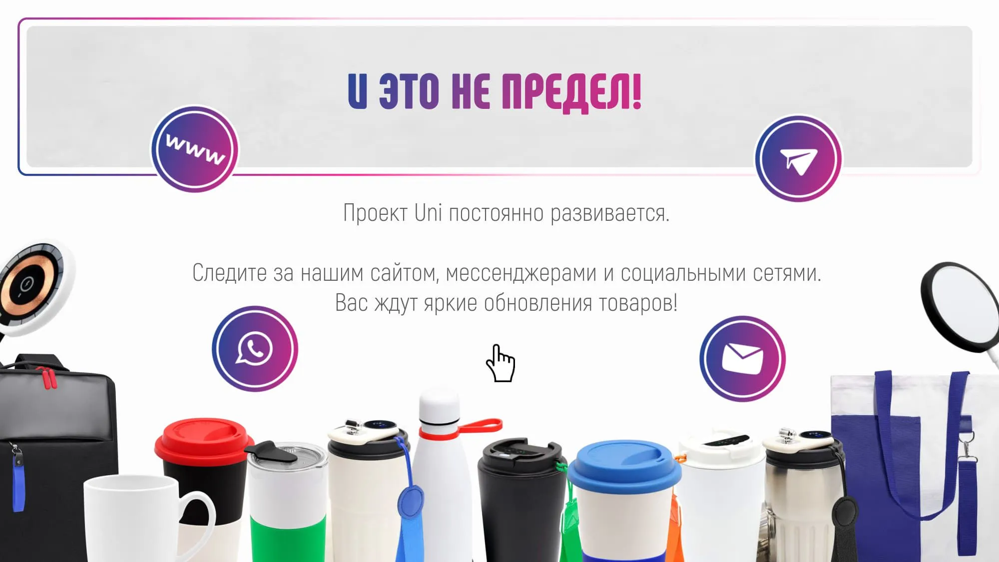 UNI - презентация товаров-конфигураторов