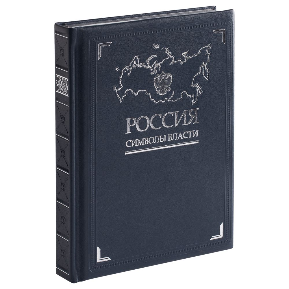 Книга «Россия. Символы власти», серебряный обрез с логотипом