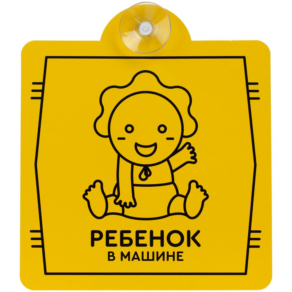 Знак автомобильный на присоске «Ребенок в машине» с логотипом