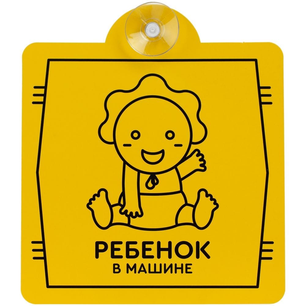 Знак автомобильный на присоске «Ребенок в машине» с логотипом