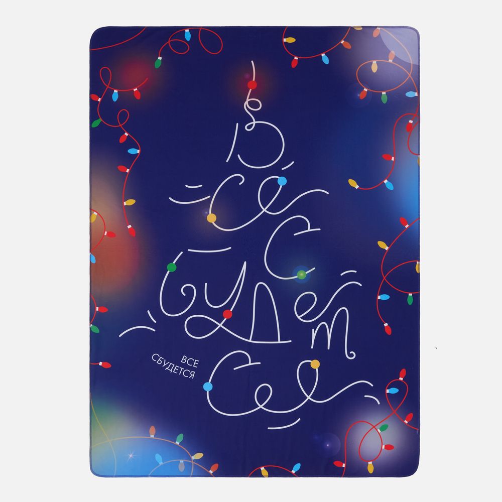 Флисовый плед «Все сбудется!» с логотипом