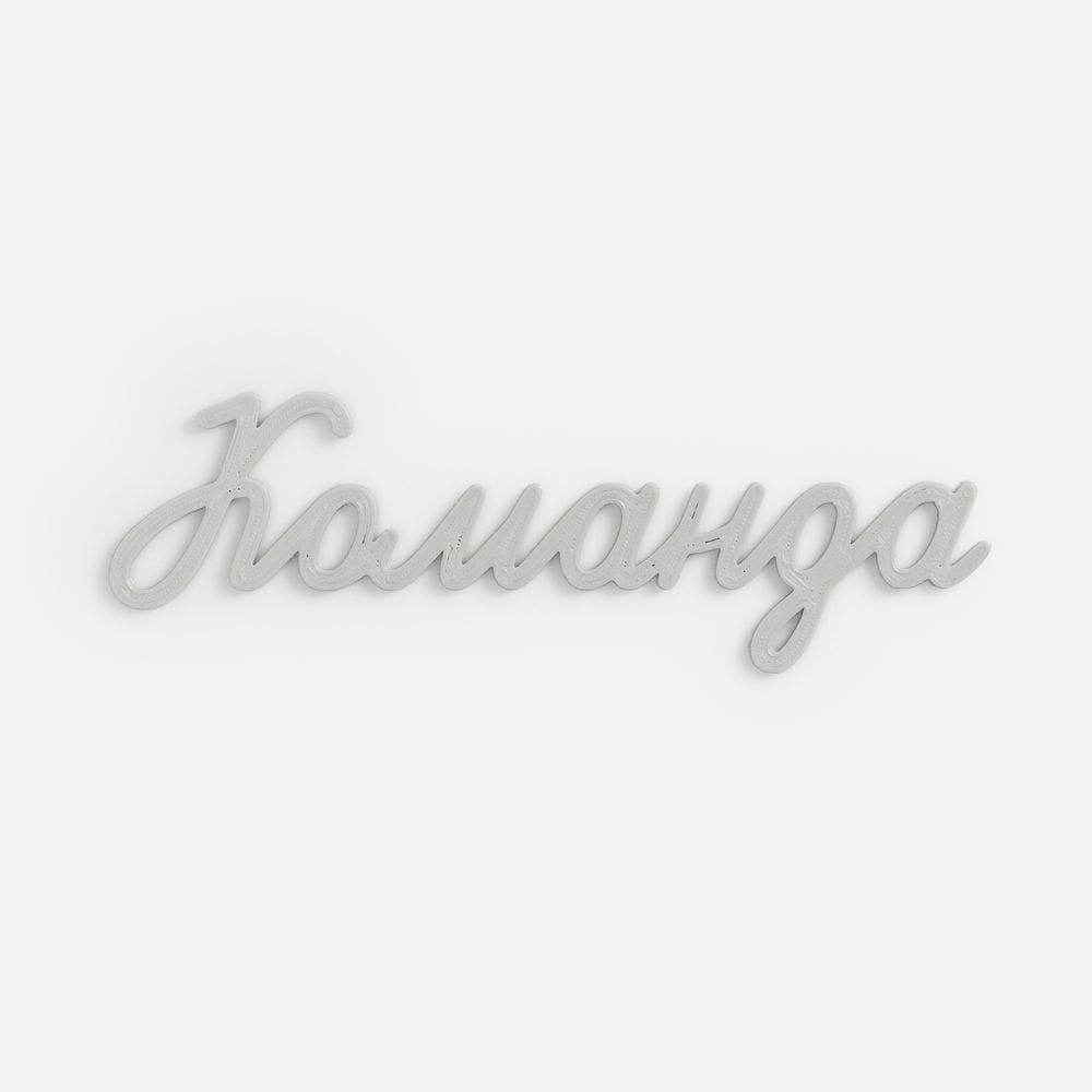 Подвеска Word, 3D-печать на заказ, команда с логотипом
