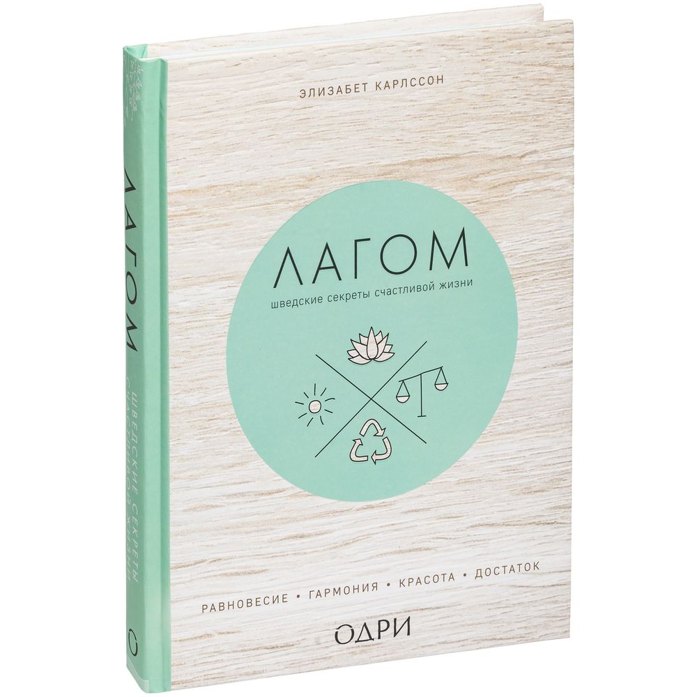 Книга «Лагом. Шведские секреты счастливой жизни» с логотипом