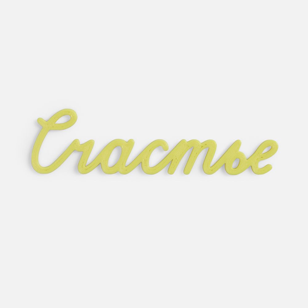 Подвеска Word, 3D-печать на заказ, счастье с логотипом