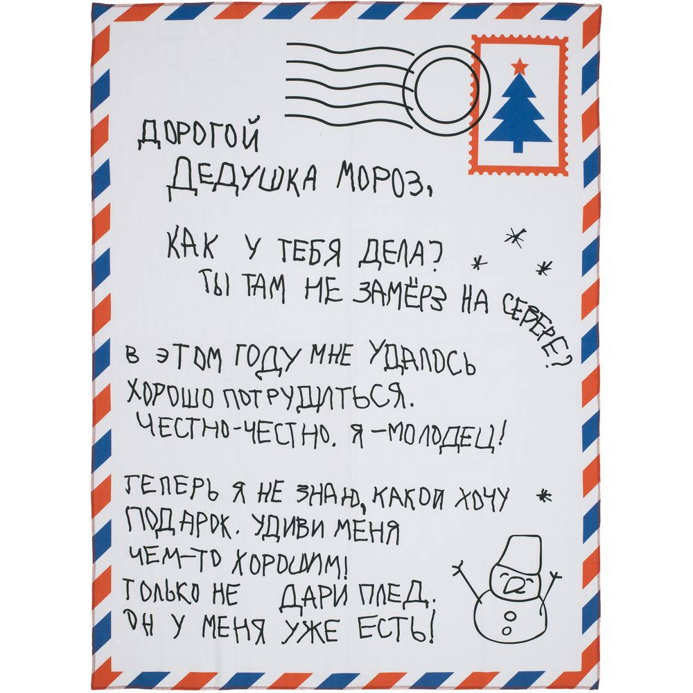 Флисовый плед «Письмо Деду Морозу» с логотипом