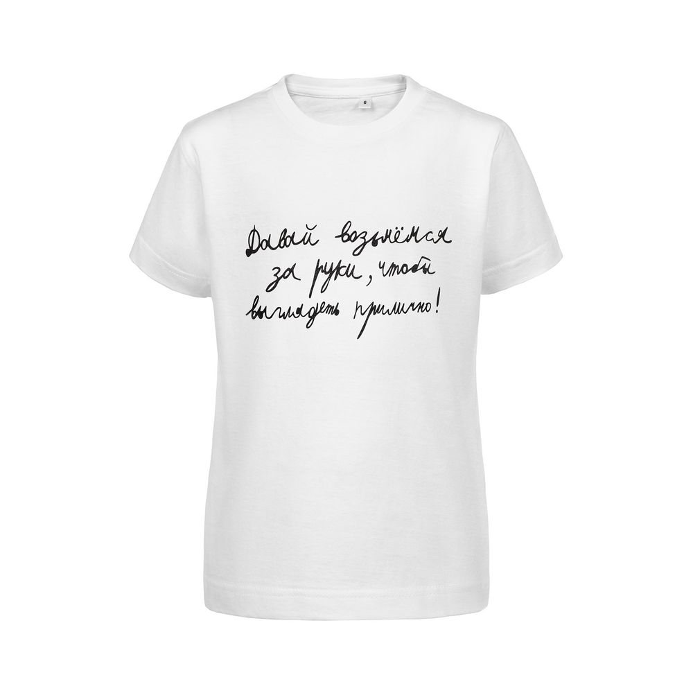 Футболка детская «Давай возьмемся за руки», белая с логотипом