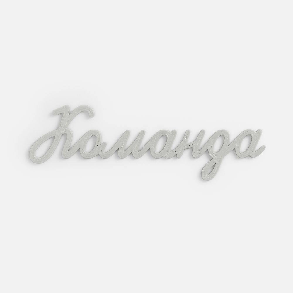 Подвеска Word, 3D-печать на заказ, команда с логотипом