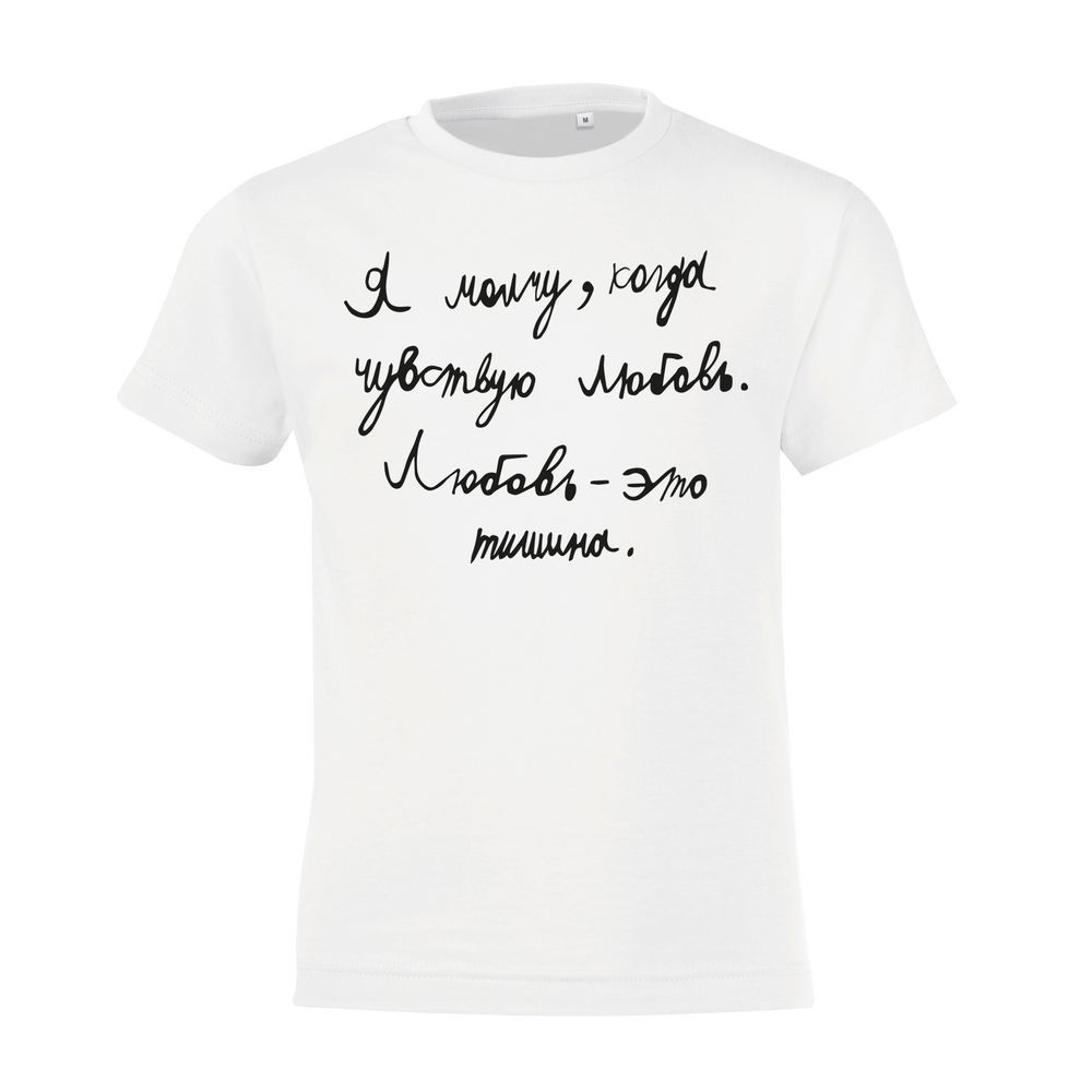 Футболка детская «Любовь — тишина», белая с логотипом