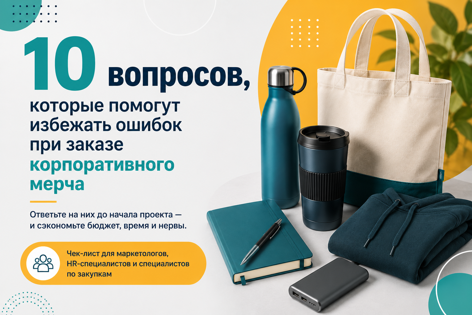 10 вопросов, которые помогут избежать ошибок при заказе корпоративного мерча 10 вопросов, которые помогут избежать ошибок при заказе корпоративного мерча