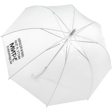 Прозрачный зонт-трость "Прозрачно все"