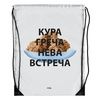 Рюкзак "Кура-греча", белый