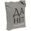 Холщовая сумка "Данет", серая с логотипом
