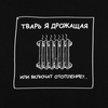 Толстовка «Тварь я дрожащая...», черная с логотипом