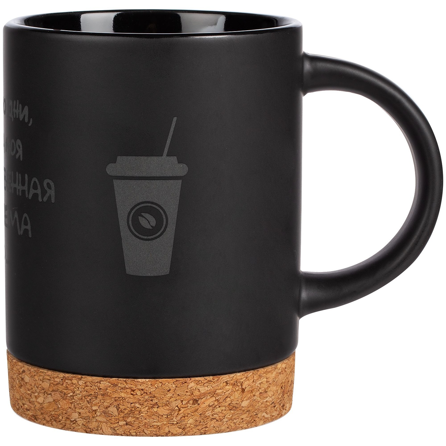 Кружка с пробковой подставкой Corky, черная с логотипом