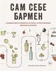 Книга "Сам себе бармен"