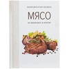 Книга «Мясо. На любой вкус и аппетит» с логотипом