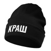 Шапка «Краш», черная с логотипом