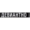 Шарф «Девиантно» с логотипом