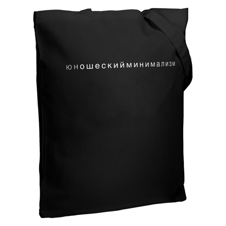 Холщовая сумка "Юношеский минимализм", черная