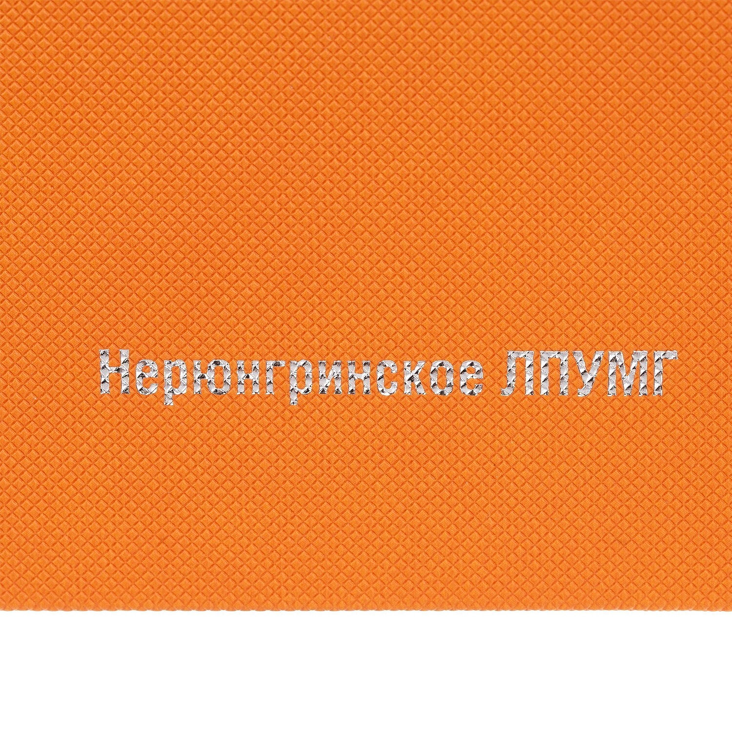 Ежедневник Grade, недатированный, оранжевый с логотипом