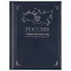 Книга «Россия. Символы власти», серебряный обрез с логотипом