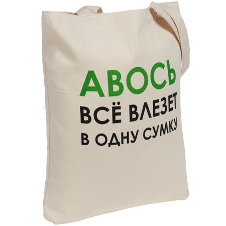 Холщовая сумка "Авось все влезет в одну сумку"
