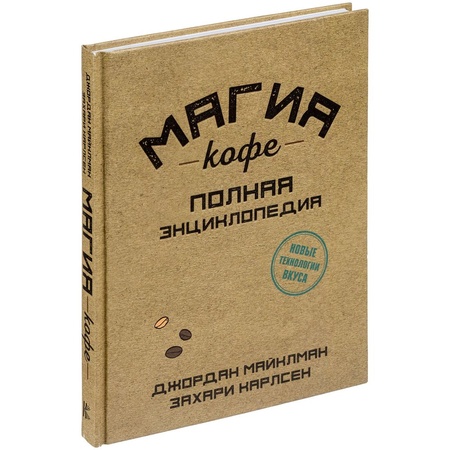 Книга "Магия кофе. Полная энциклопедия"