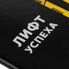Ежедневник "Лифт успеха", недатированный, черный