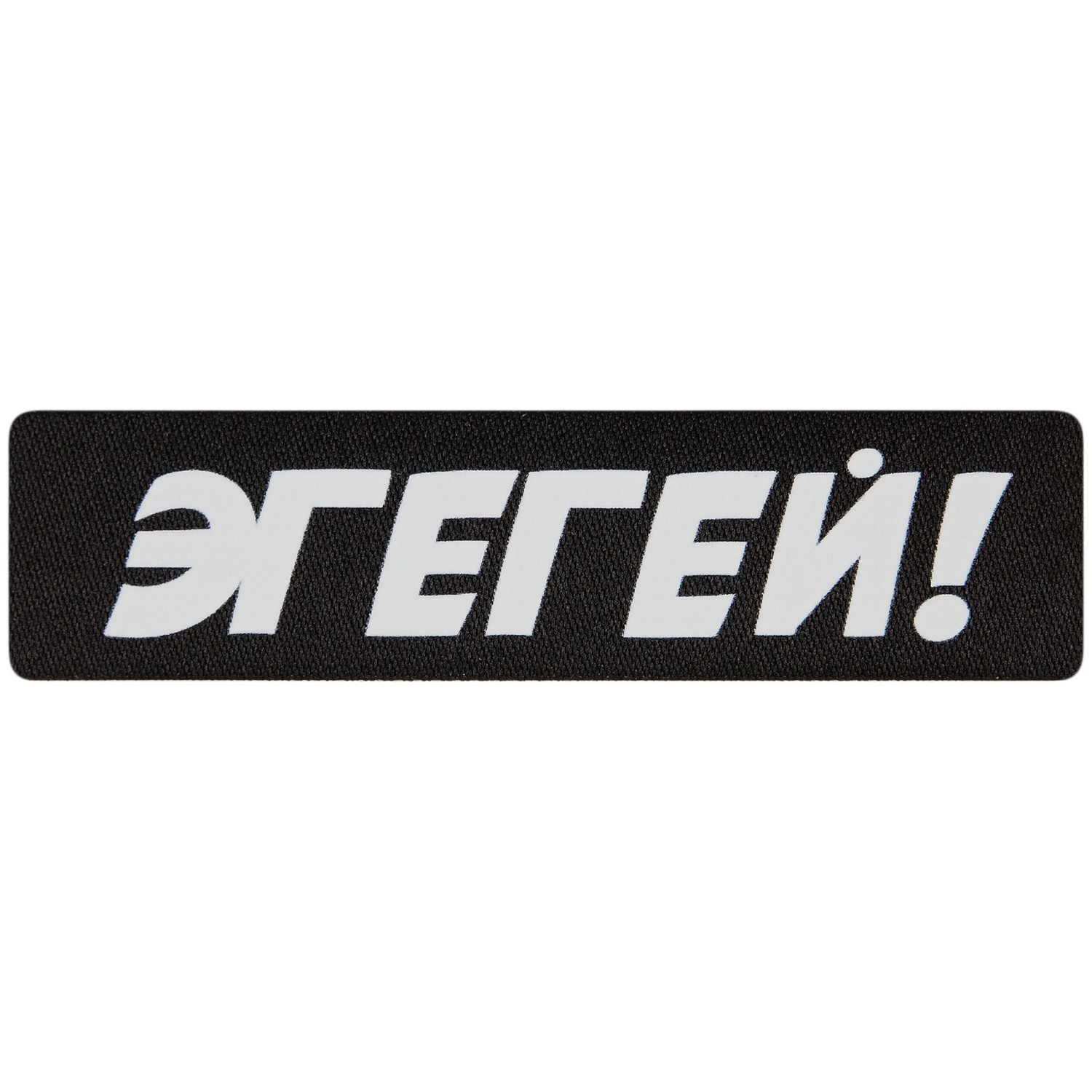 Наклейка тканевая Lunga, S, черная с логотипом