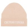 Шапка "Светлая голова", бежевая