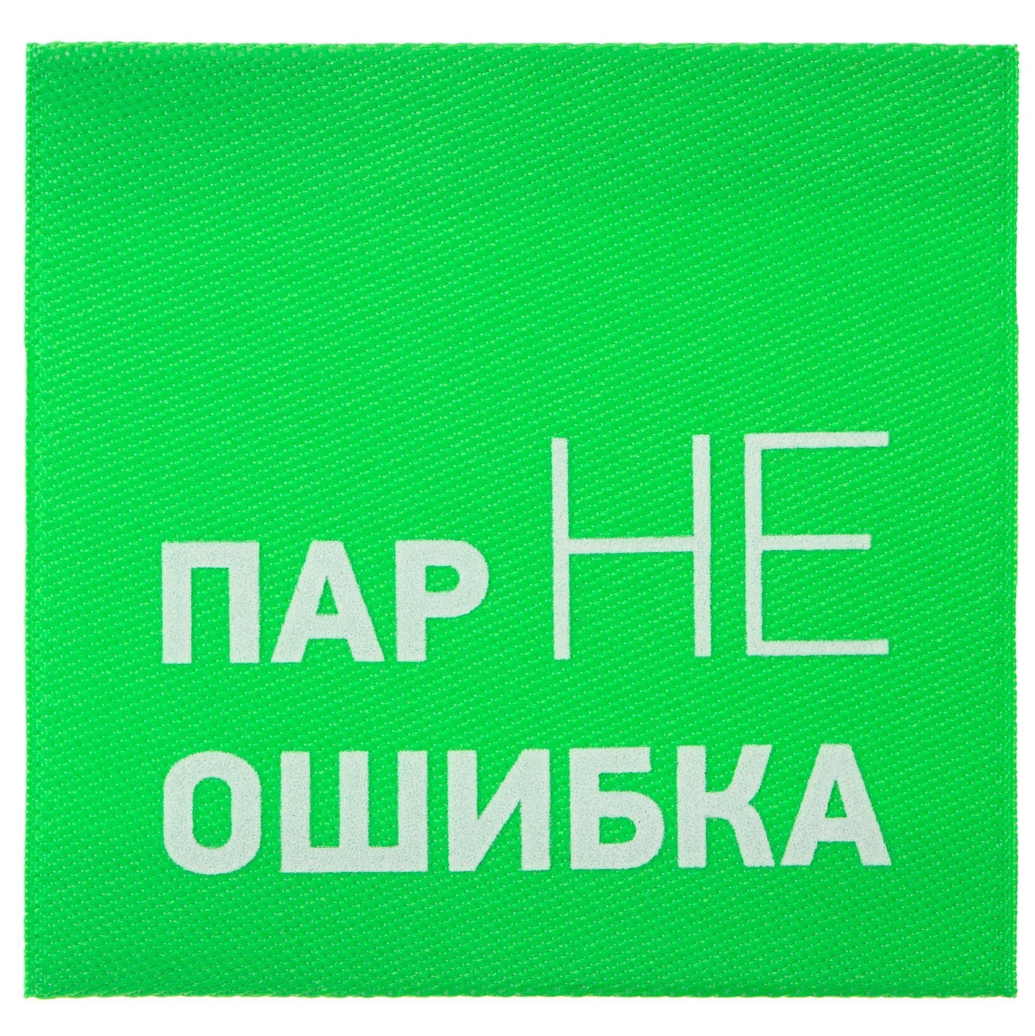 Лейбл тканевый Epsilon, L, зеленый неон с логотипом