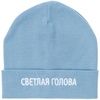 Шапка "Светлая голова", голубая