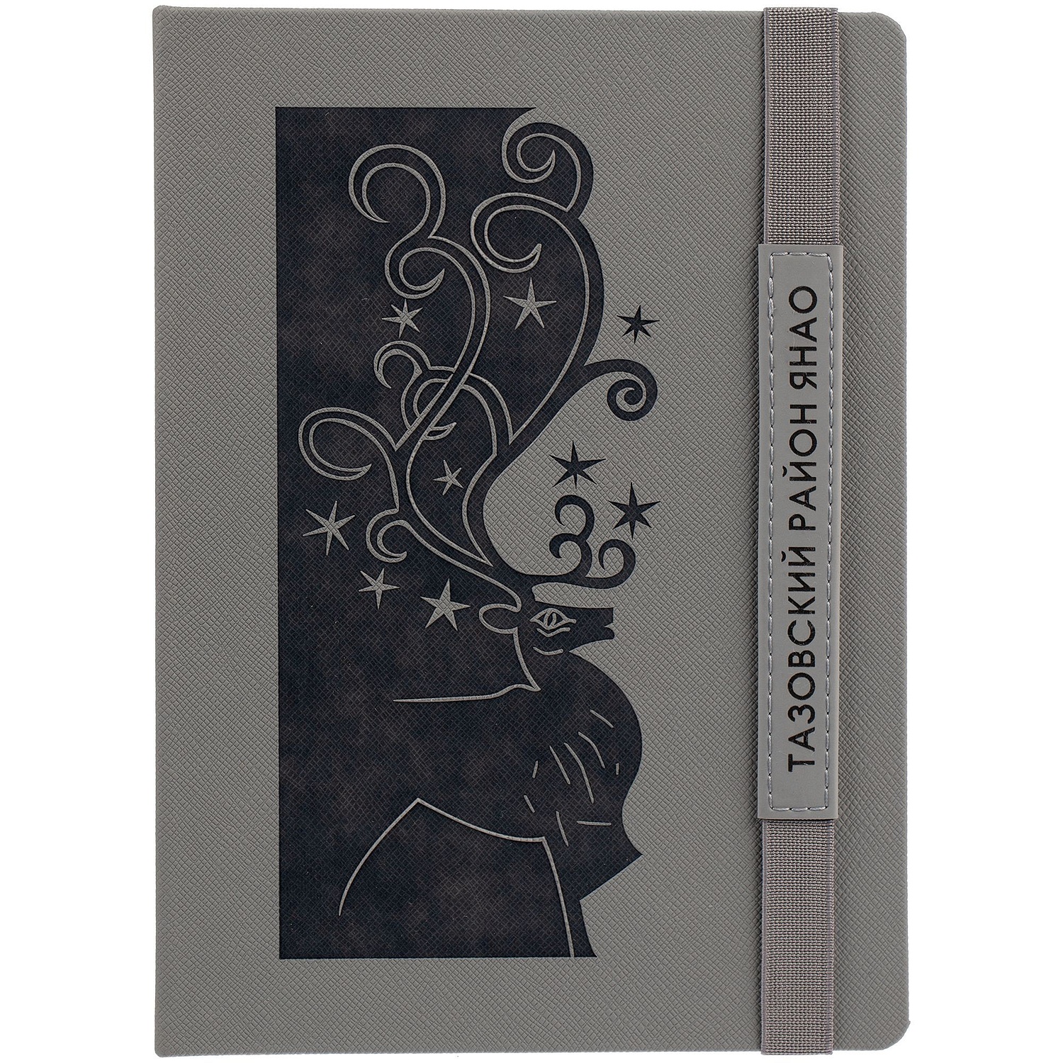 Ежедневник Peel, недатированный, серый с логотипом