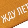 Шапка "Жду лета", горчичная