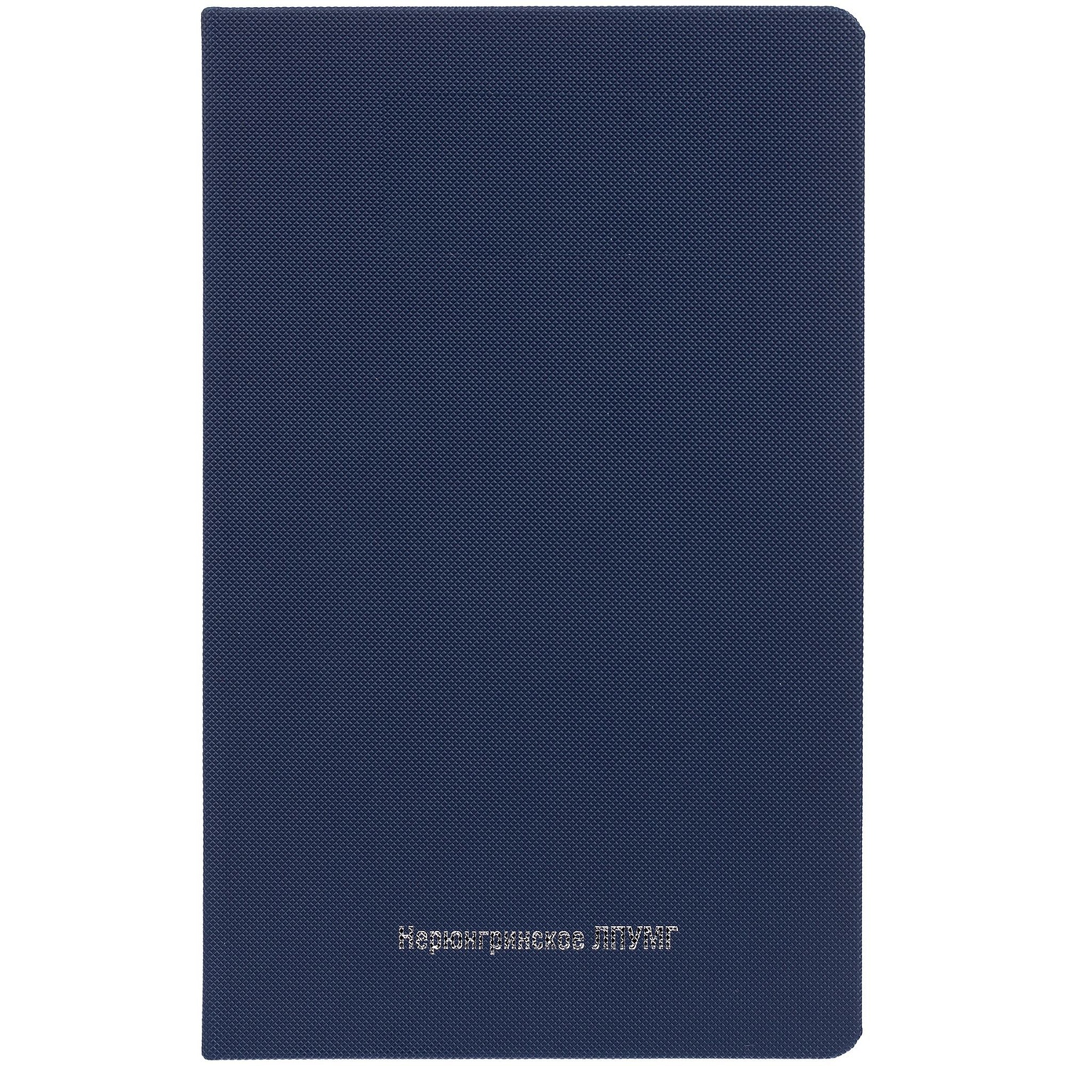 Ежедневник Grade, недатированный, темно-синий с логотипом