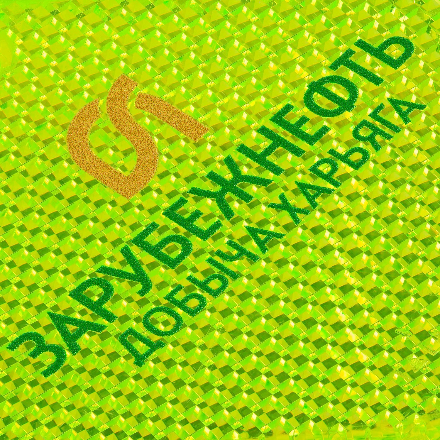 Светоотражатель «Квадрат», неон-желтый