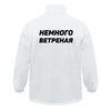 Ветровка "Немного ветреная", белая с логотипом