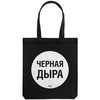 Холщовая сумка "Черная дыра", черная с логотипом
