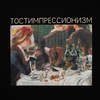Футболка "Тостимпрессионизм", черная с логотипом