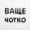 Футболка "Ваще Чотко", белая с логотипом