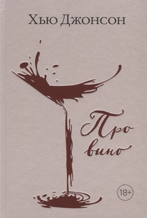 Книга "Про вино"
