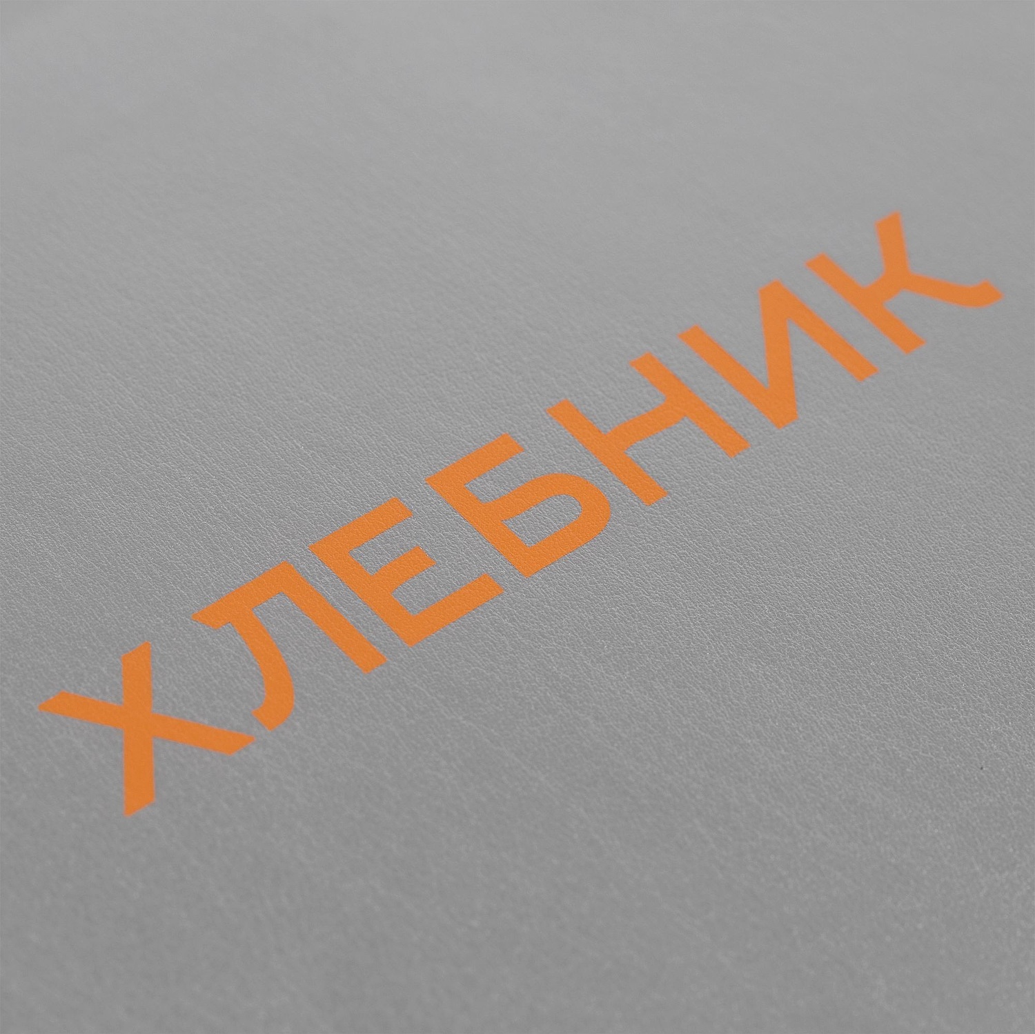 Ежедневник Kroom, недатированный, серый с логотипом