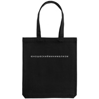 Холщовая сумка "Юношеский минимализм", черная