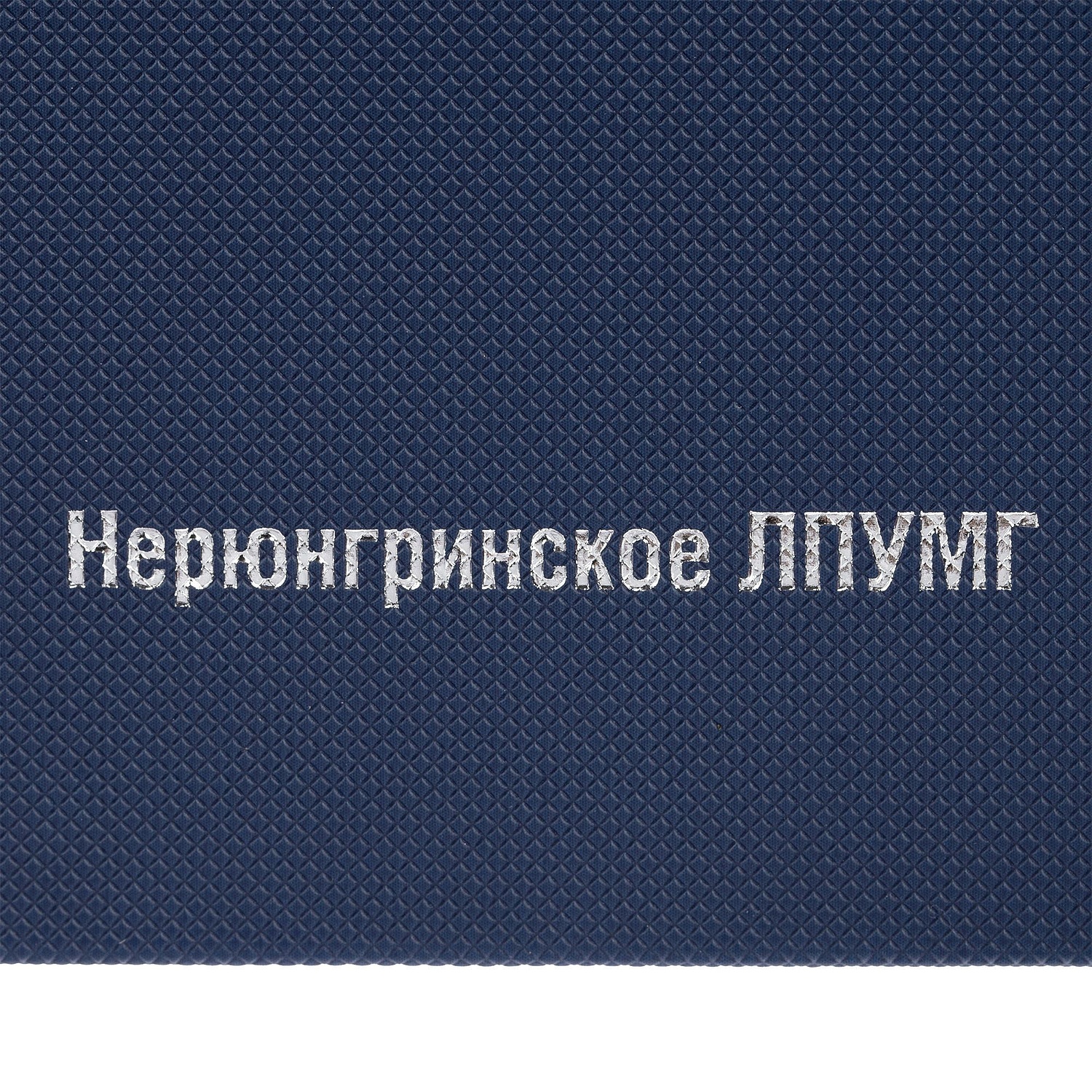 Ежедневник Grade, недатированный, темно-синий с логотипом